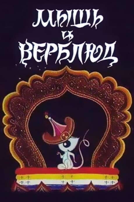 A Mouse and a Camel